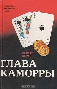 Глава каморры