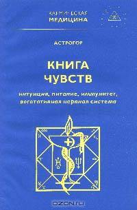 Книга чувств, или Интуиция, питание, иммунитет, вегетативная нервная система. Книга вторая