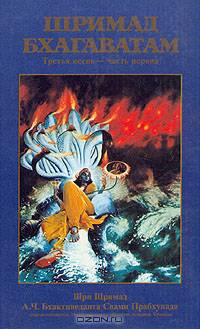 Шримад Бхагаватам. Третья песнь (комплект из 3 книг)