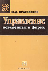 Управление поведением в фирме