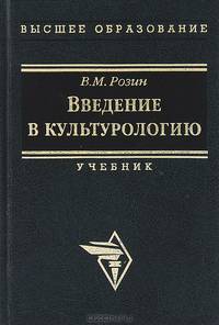 Введение в культурологию