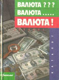 Валюта??? Валюта... Валюта!