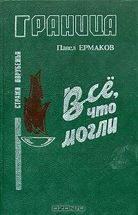 Все, что могли