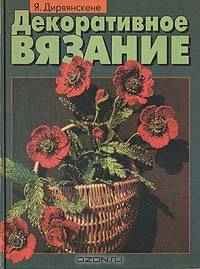 Декоративное вязание