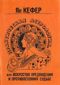 Практическая астрология, или Искусство предвидения и противостояния судьбе