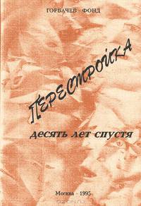 Перестройка. Десять лет спустя