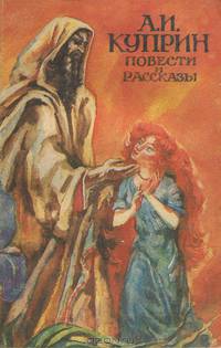 А. И. Куприн. Повести и рассказы