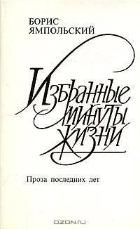 Избранные минуты жизни. Проза последних лет