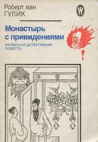 Монастырь с привидениями