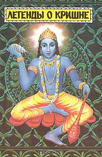 Легенды о Кришне. Жизнь и учение
