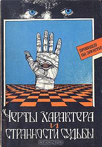 Черты характера и странности судьбы