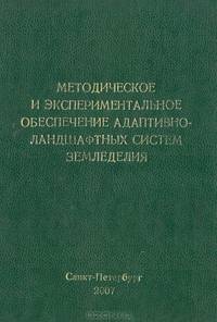 Методическое и экспериментальное обеспечение адаптивно-ландшафтных систем земледелия