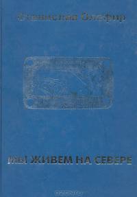 Мы живем на Севере