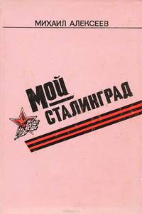 Мой Сталинград