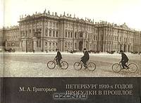 Петербург 1910-х годов. Прогулки в прошлое