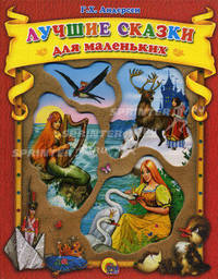 Лучшие сказки Г. Х. Андерсена