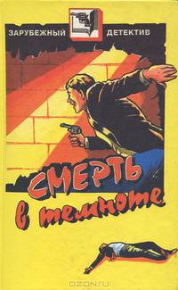 Смерть в темноте