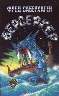 Берсеркер