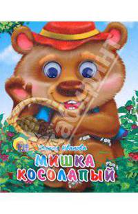 Мишка косолапый (в шляпе)