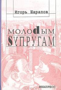 Молодым супругам