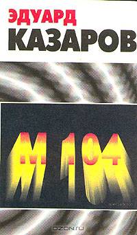 М 104