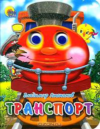 Транспорт.Книжка на картоне с глазками.