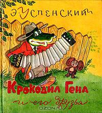 Крокодил Гена и его друзья