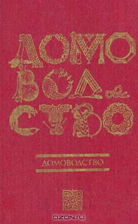 Домоводство - 3