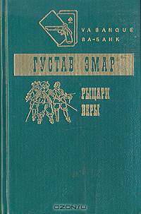 Рыцари веры