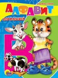 Картонка: Алфавит для малышей