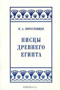 Писцы Древнего Египта