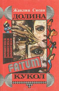 Долина кукол