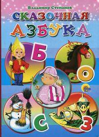 Картонка. Сказочная азбука