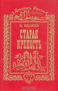 Старая крепость