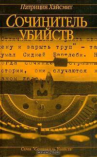 Сочинитель убийств