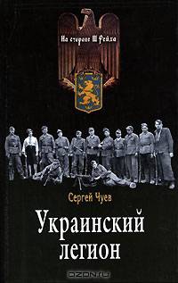 Украинский легион