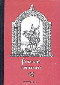 Русские богатыри