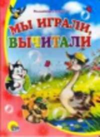 Мы играли, вычитали