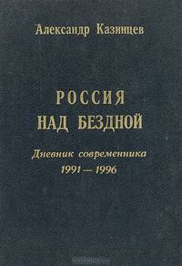 Россия над бездной. Дневник современника 1991-1996