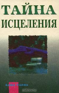 Тайна исцеления. Астрология и Ваше здоровье