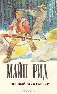 Черный мустангер