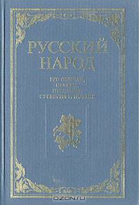 Русский народ. Его обычаи, обряды, предания, суеверия и поэзия