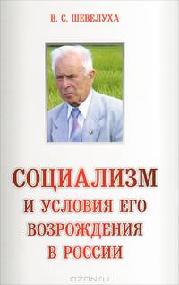 Социализм и условия его возрождения в России