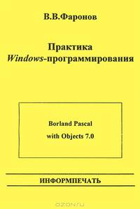 Практика Windows-программирования