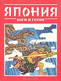 Япония: Боги и герои