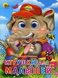 Игрушки для малышей