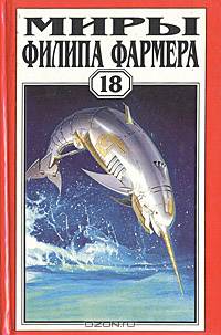 Миры Филипа Фармера. Том.18. Одиссея Грина. Долгая тропа войны. Небесные киты Измаила