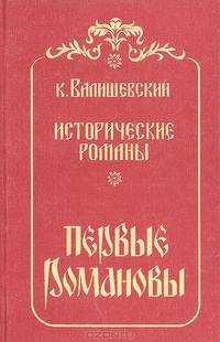К. Валишевский. Исторические романы (комплект из 4 книг)
