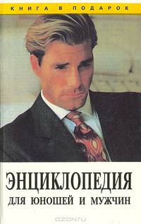 Энциклопедия для юношей и мужчин