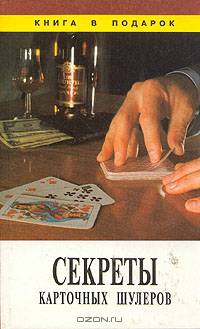 Секреты карточных шулеров
